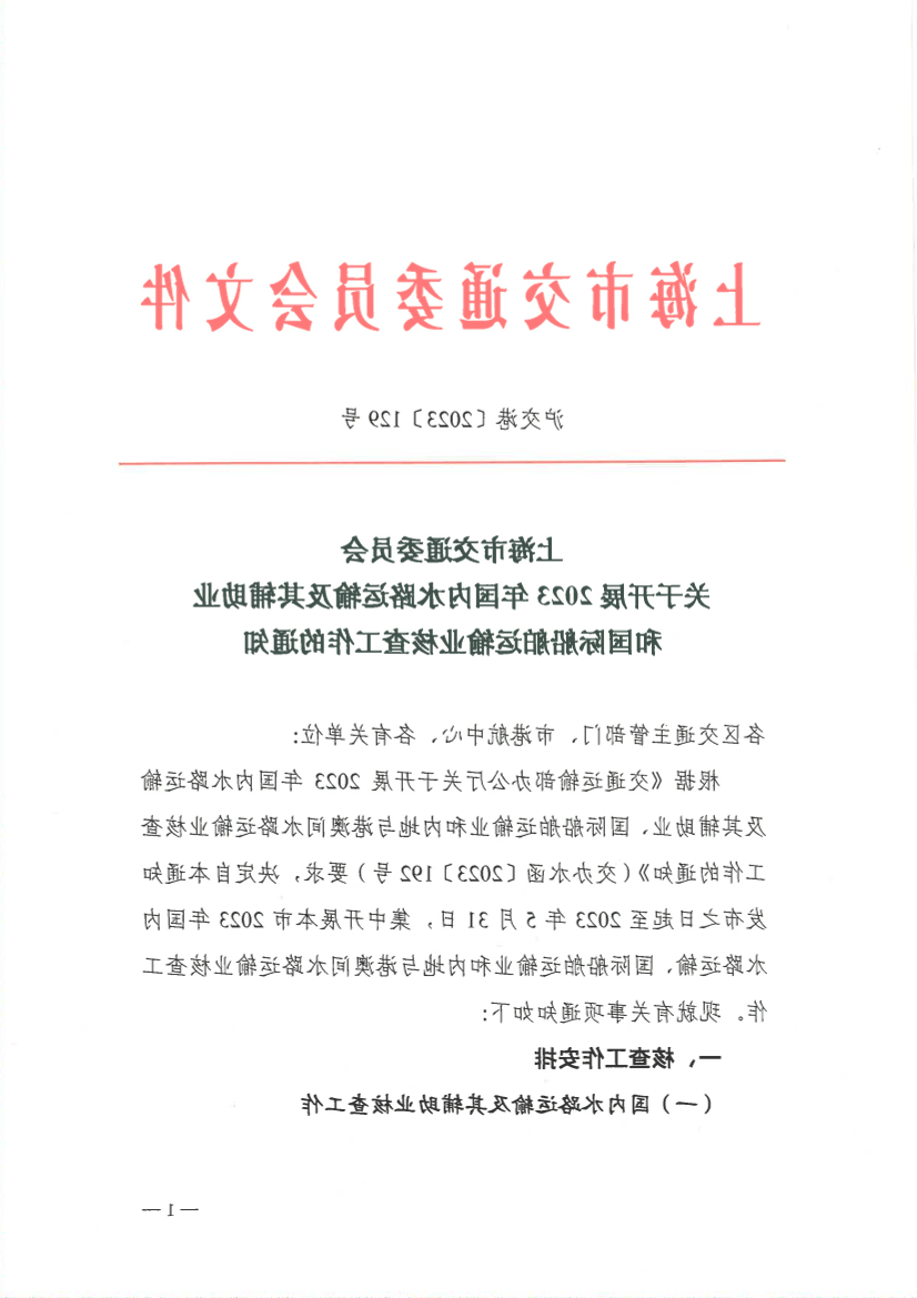 关于开展2023年国内水路运输及其辅助业和国际船舶运输业核查工作的通知.pdf