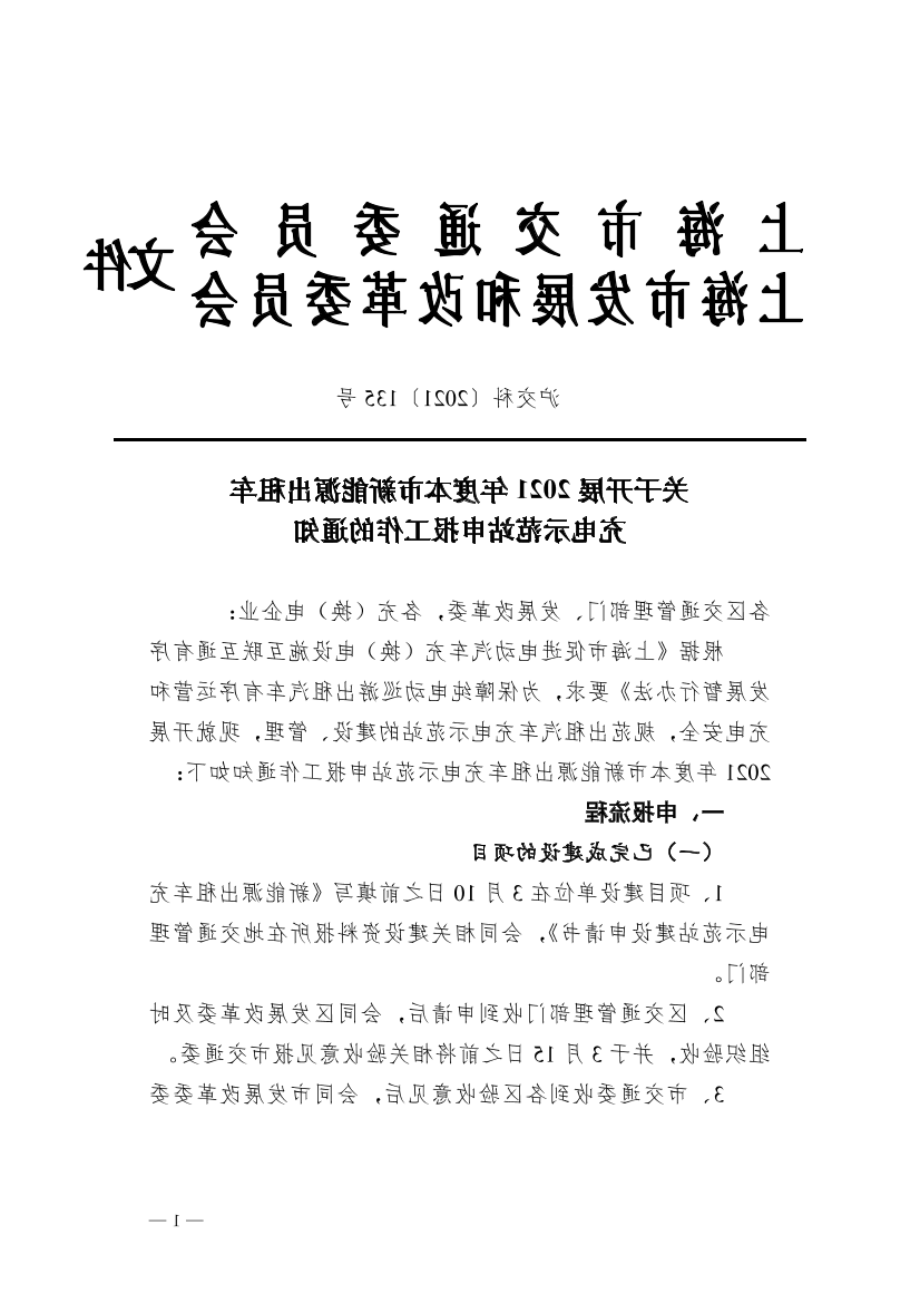 沪交科〔2021〕135号关于开展2021年度本市新能源出租车充电示范站申报工作的通知（交通委、市发展改革委）.pdf