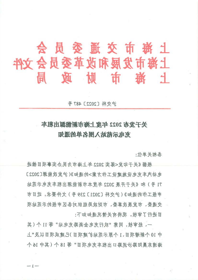 关于发布2022年度上海市新能源出租车充电示范站入围名单的通知.pdf