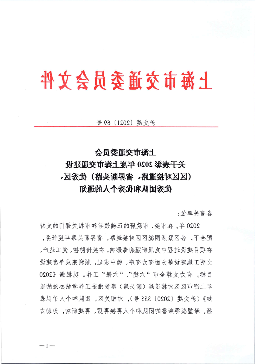 沪交建〔2021〕69号关于表彰2020年度上海市交通建设（区区对接道路、省界断头路）优秀区、优秀团队和优秀个人的通知.pdf