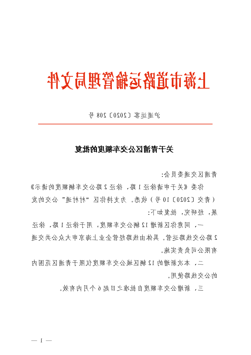 关于青浦区公交车额度的批复.pdf