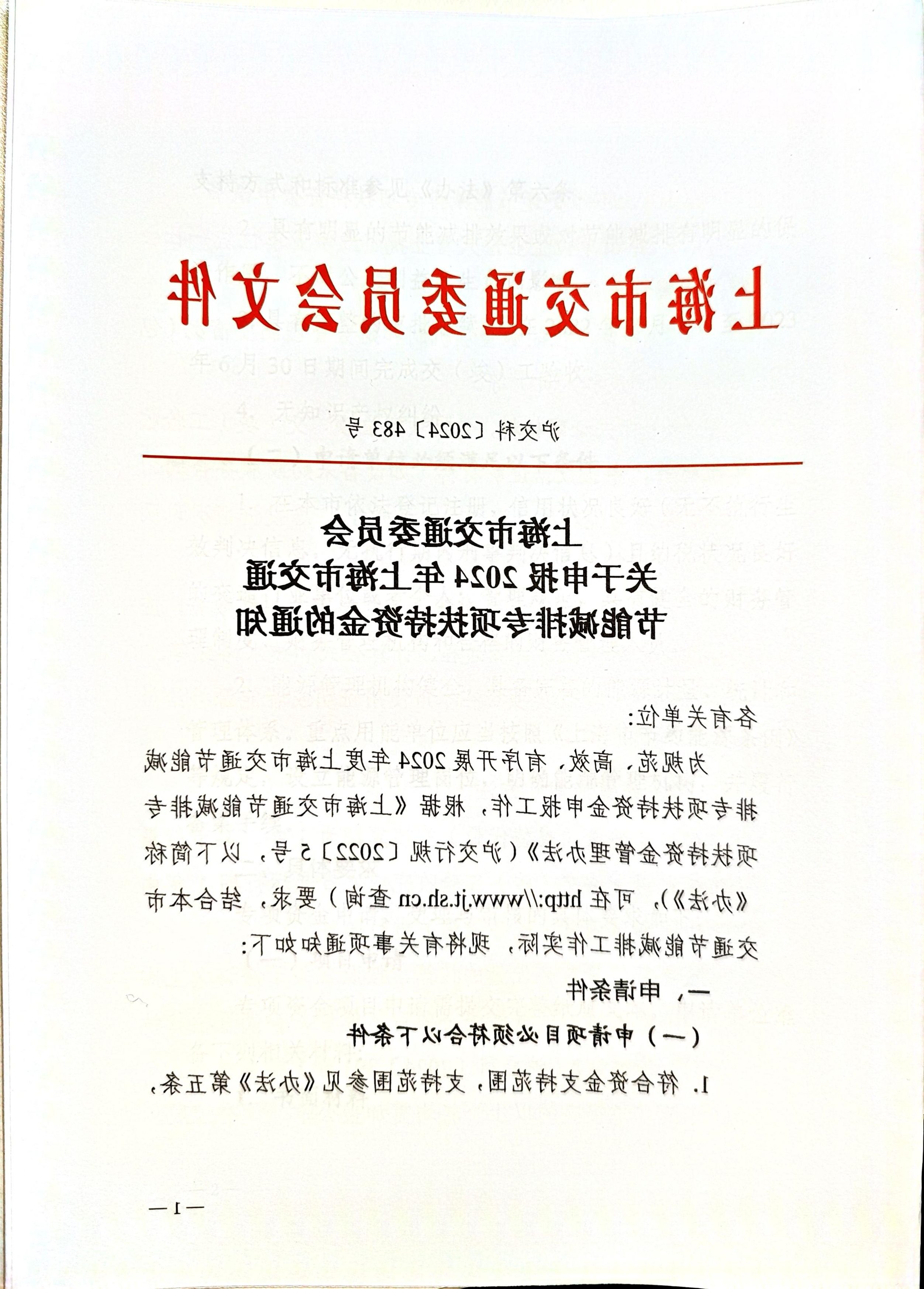 24.07.05关于申报2024年上海市交通节能减排专项扶持资金的通知 沪交科〔2024〕483号.pdf